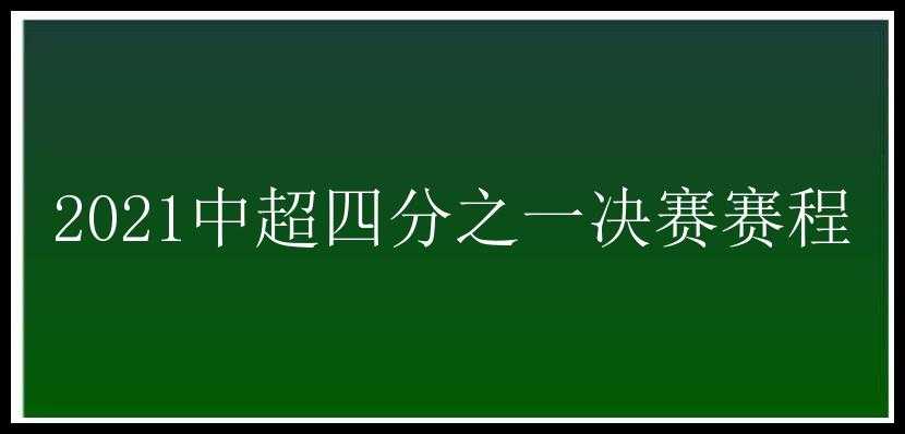 2021中超四分之一决赛赛程