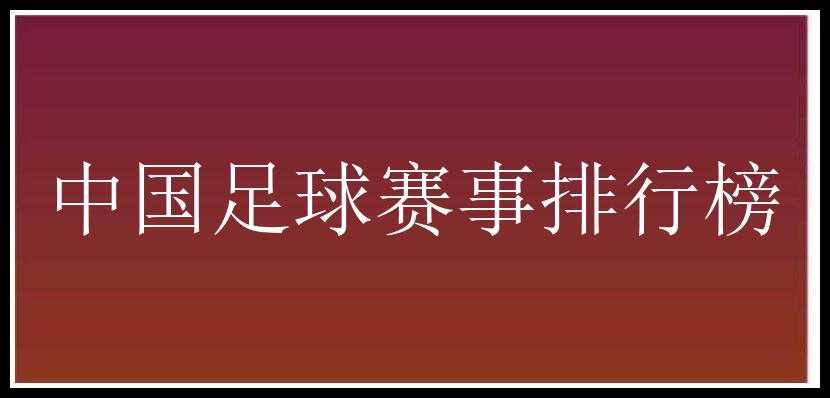 中国足球赛事排行榜