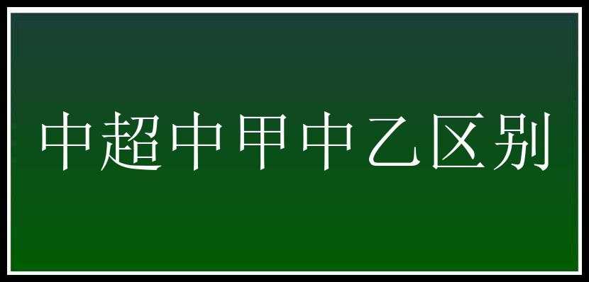 中超中甲中乙区别