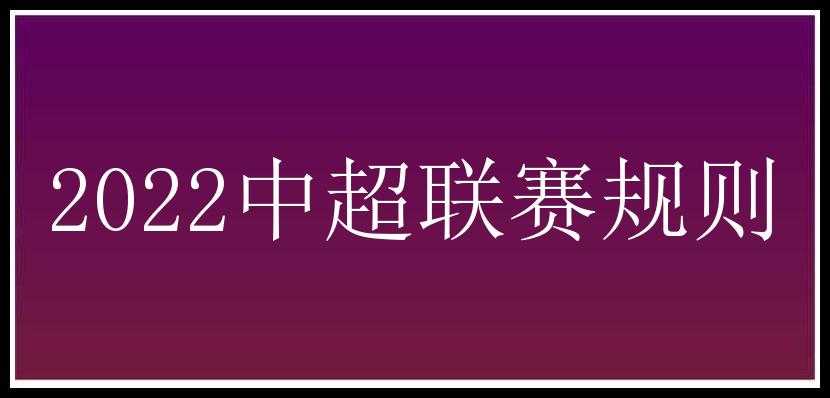 2022中超联赛规则