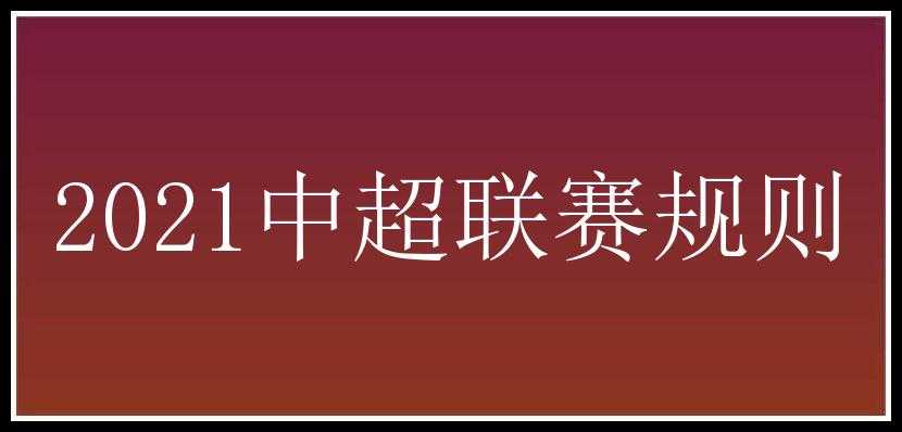 2021中超联赛规则