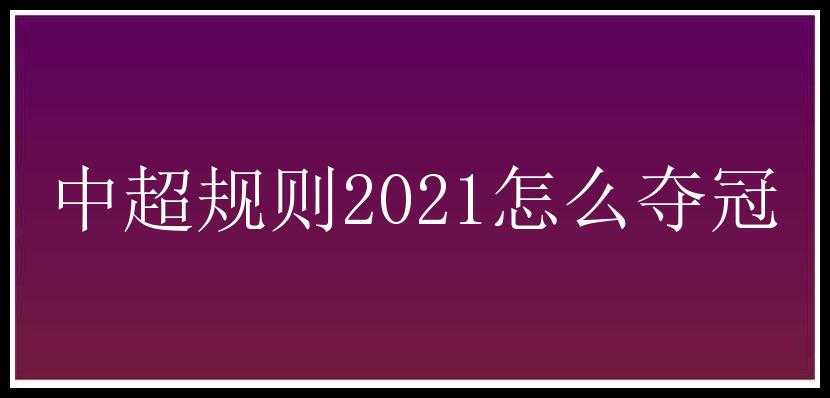 中超规则2021怎么夺冠