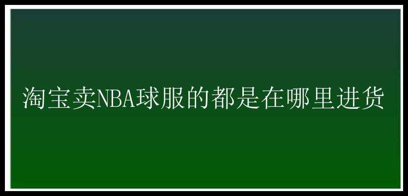 淘宝卖NBA球服的都是在哪里进货