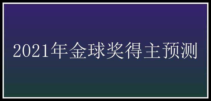 2021年金球奖得主预测