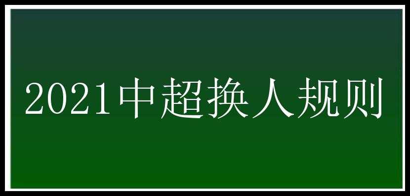 2021中超换人规则