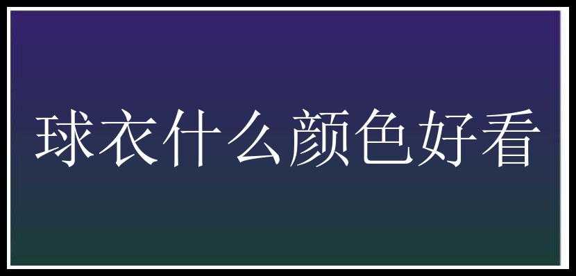 球衣什么颜色好看