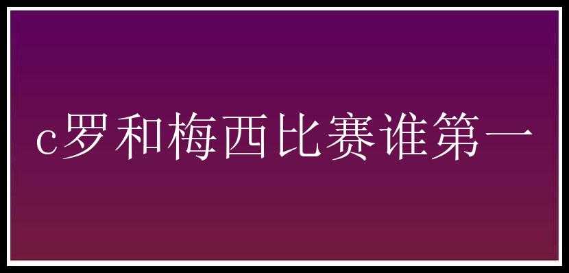 c罗和梅西比赛谁第一