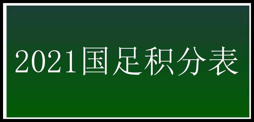 2021国足积分表