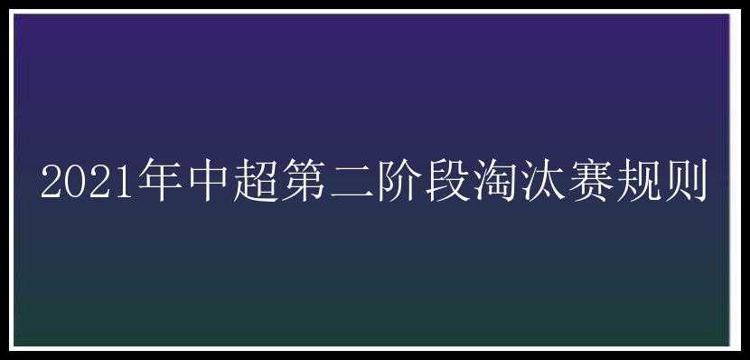 2021年中超第二阶段淘汰赛规则