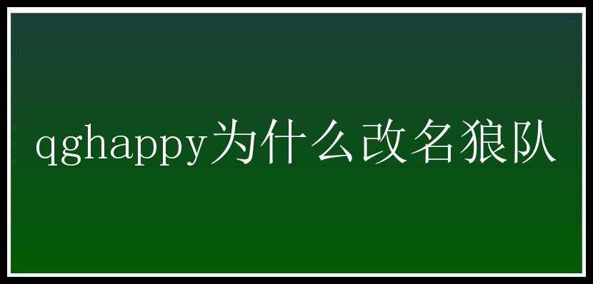 qghappy为什么改名狼队