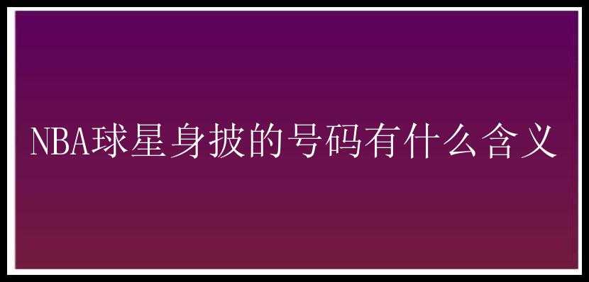 NBA球星身披的号码有什么含义