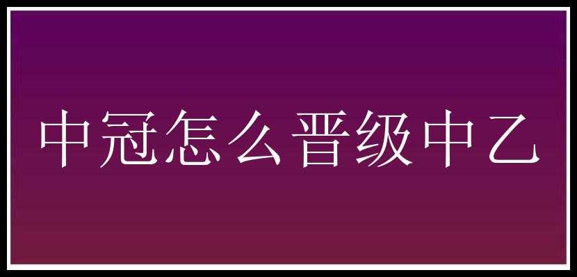 中冠怎么晋级中乙