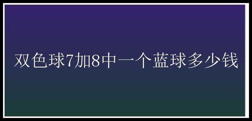 7加8中一个蓝球多少钱