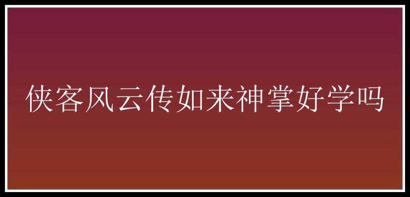 侠客风云传如来神掌好学吗