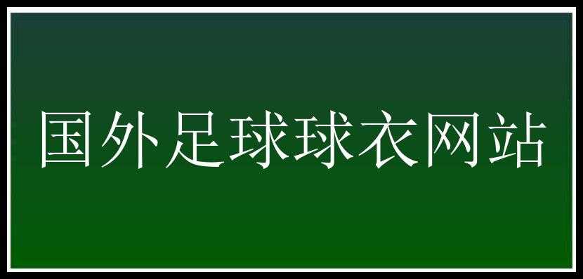 国外足球球衣网站