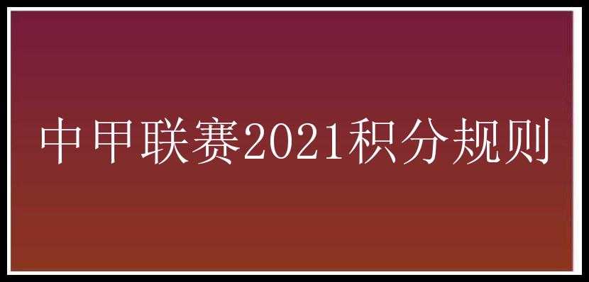 中甲联赛2021积分规则