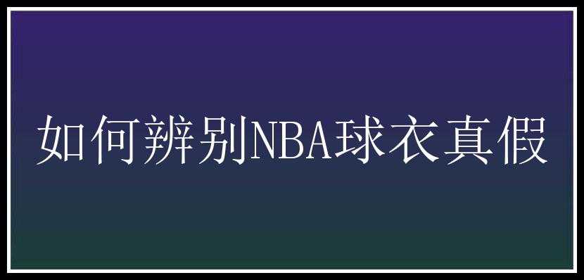 如何辨别NBA球衣真假