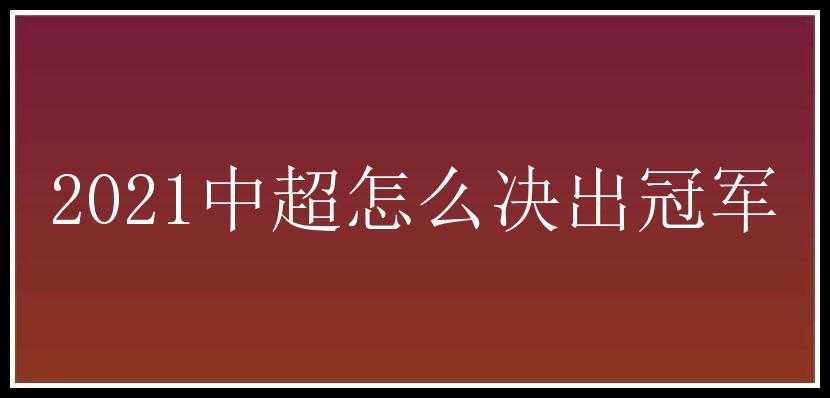 2021中超怎么决出冠军