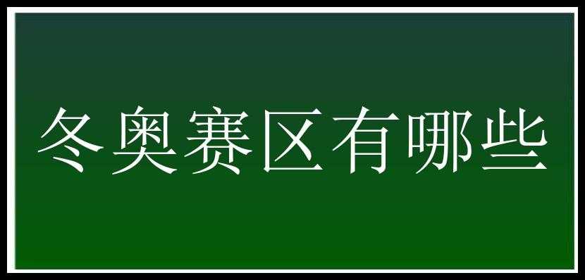 冬奥赛区有哪些