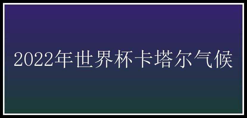 2022年世界杯卡塔尔气候