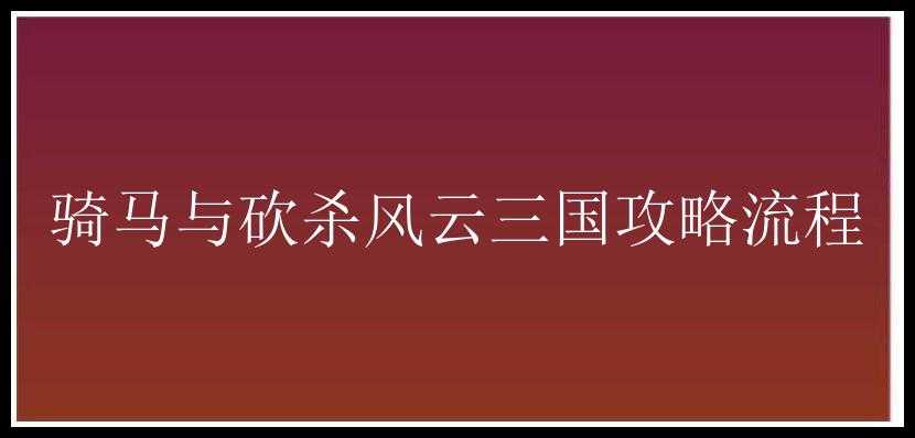 骑马与砍杀风云三国攻略流程