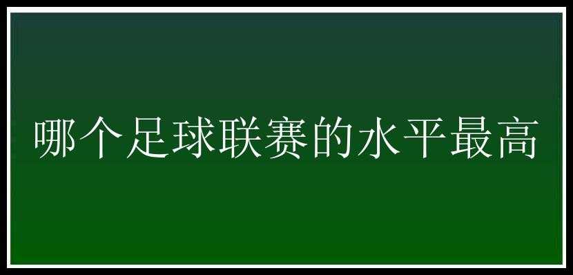 哪个足球联赛的水平最高