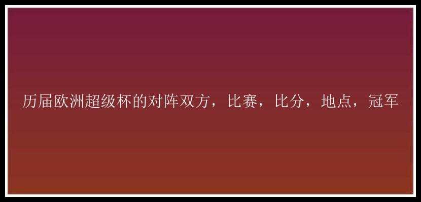 历届欧洲超级杯的对阵双方，比赛，比分，地点，冠军