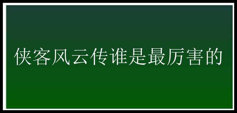 侠客风云传谁是最厉害的