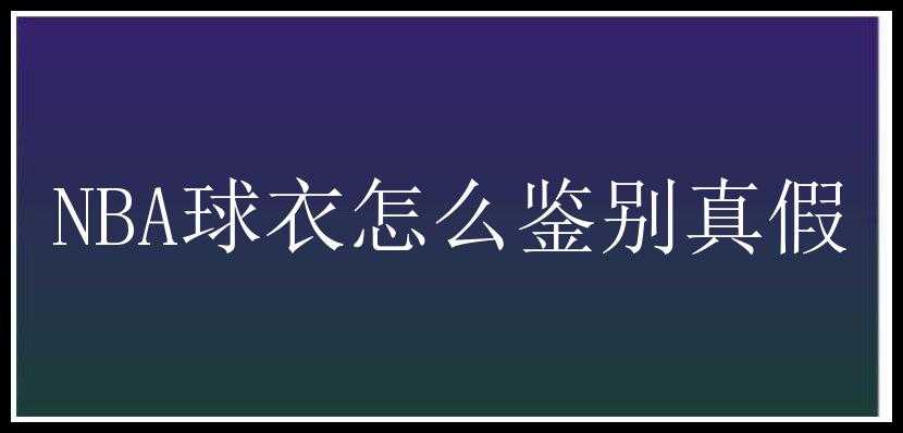 NBA球衣怎么鉴别真假