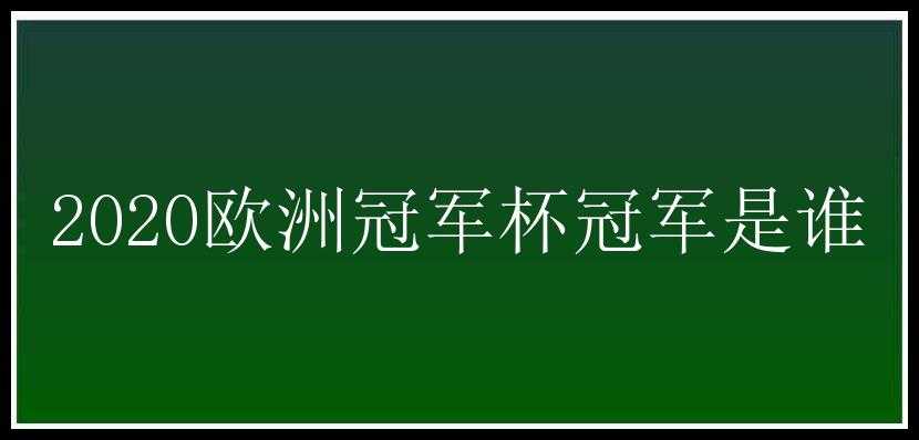 2020欧洲冠军杯冠军是谁