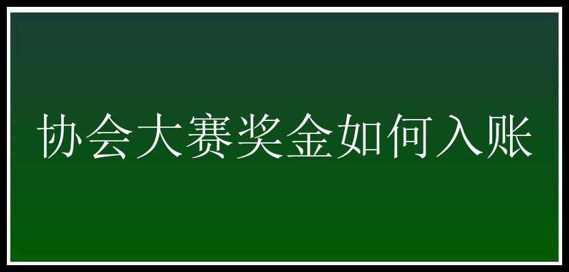 协会大赛奖金如何入账