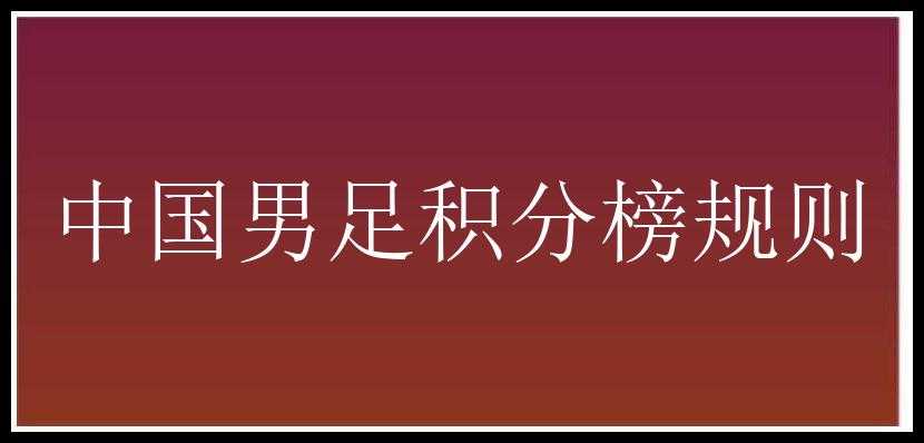 中国男足积分榜规则