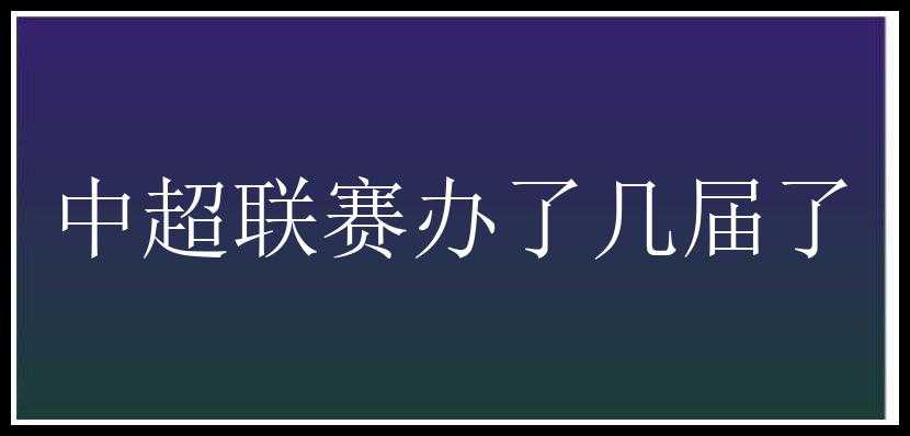 中超联赛办了几届了