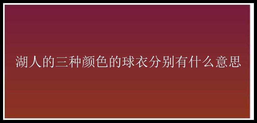 湖人的三种颜色的球衣分别有什么意思