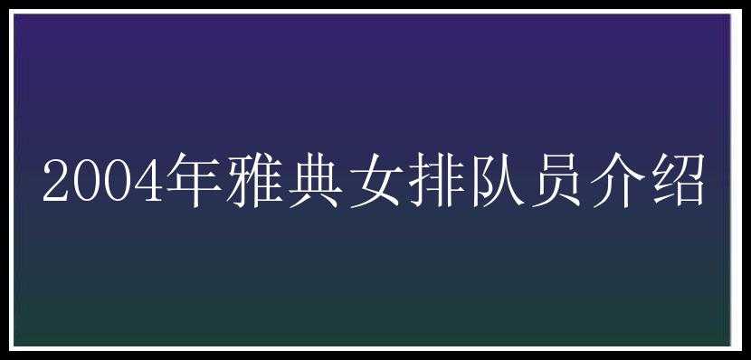 2004年雅典女排队员介绍