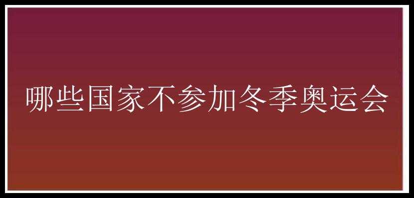 哪些国家不参加冬季奥运会