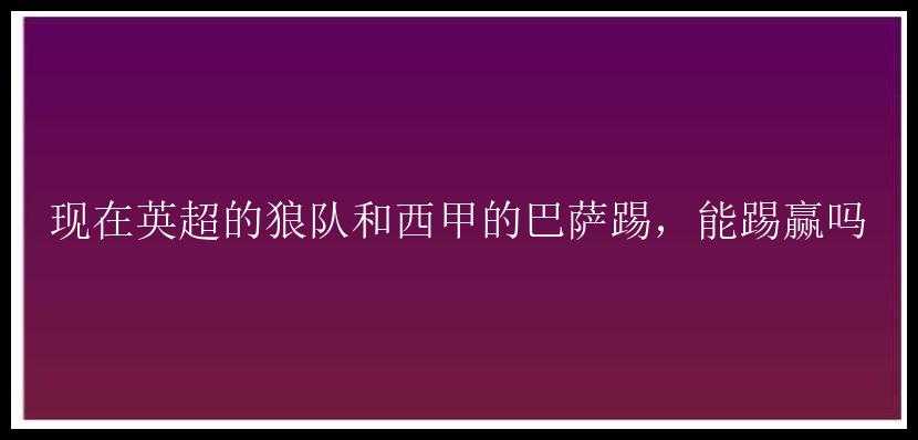 现在英超的狼队和西甲的巴萨踢，能踢赢吗