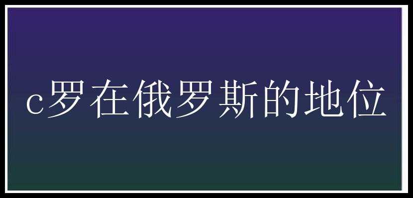 c罗在俄罗斯的地位