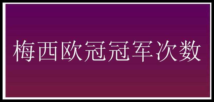 梅西欧冠冠军次数