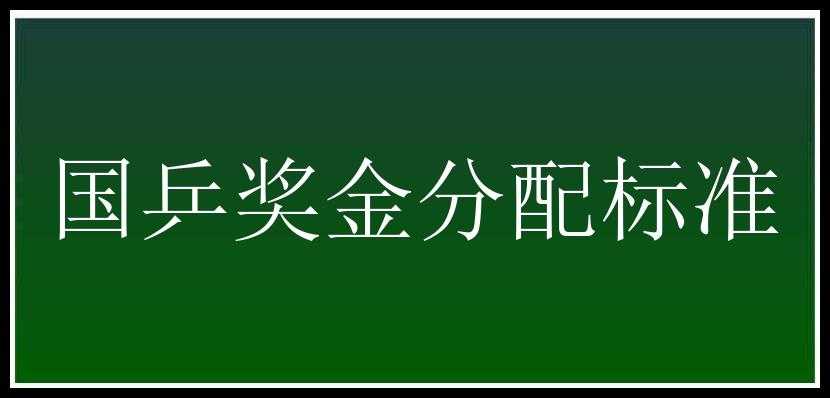 国乒奖金分配标准