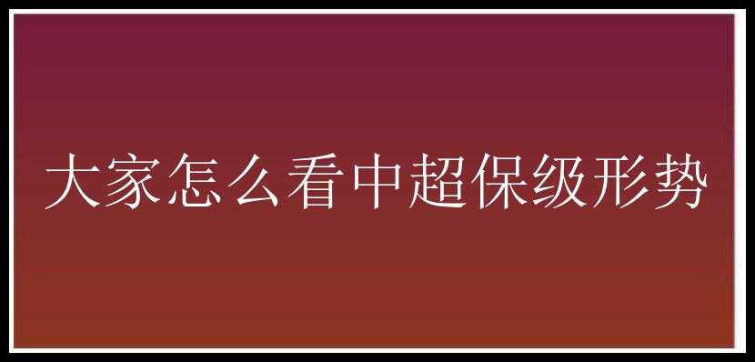 大家怎么看中超保级形势