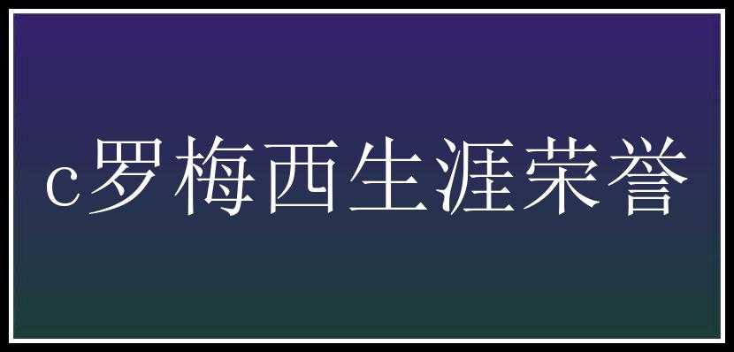 c罗梅西生涯荣誉