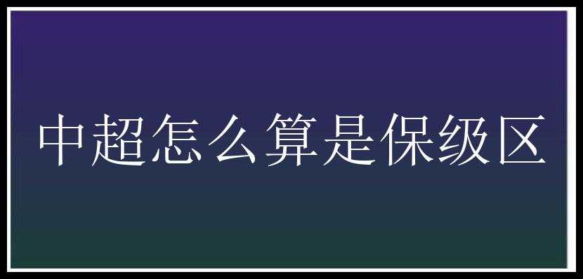 中超怎么算是保级区