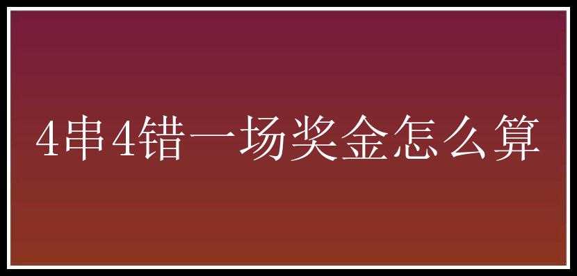 4串4错一场奖金怎么算