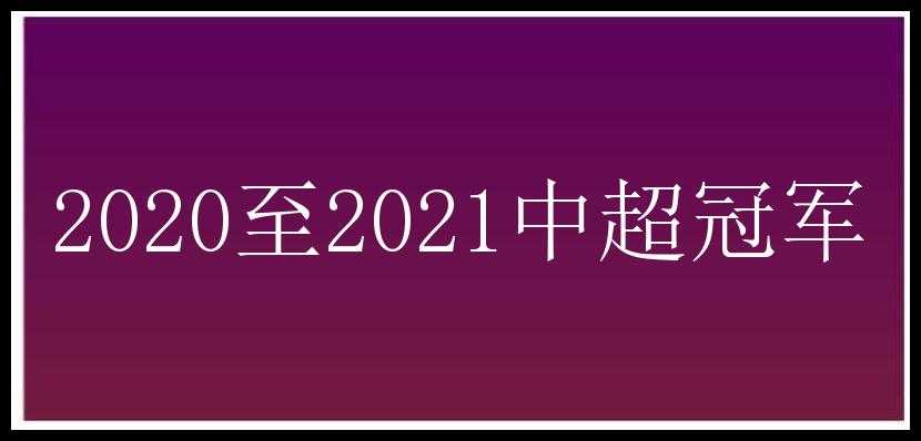 2020至2021中超冠军