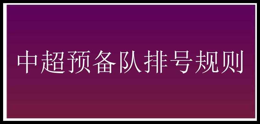 中超预备队排号规则