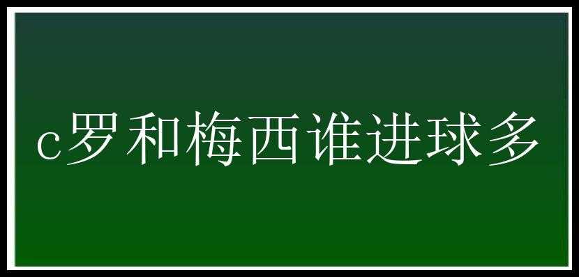 c罗和梅西谁进球多