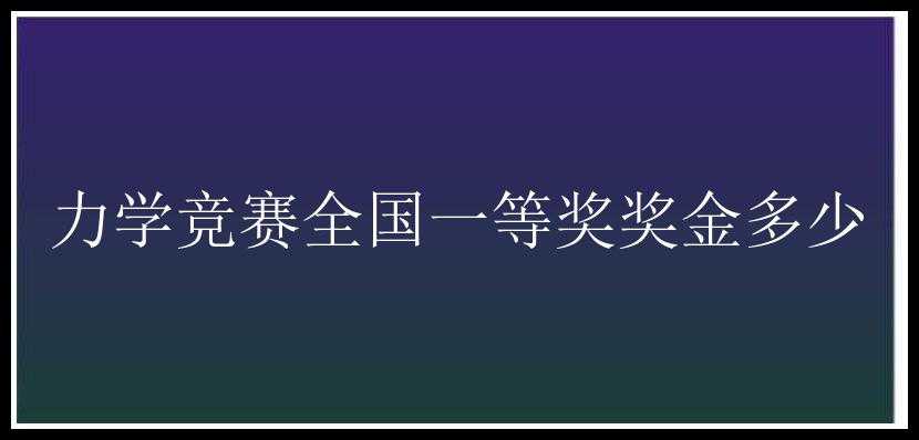 力学竞赛全国一等奖奖金多少