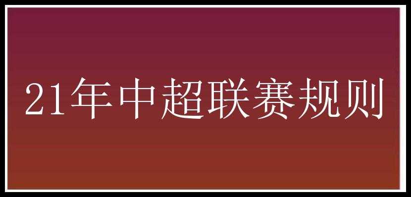 21年中超联赛规则