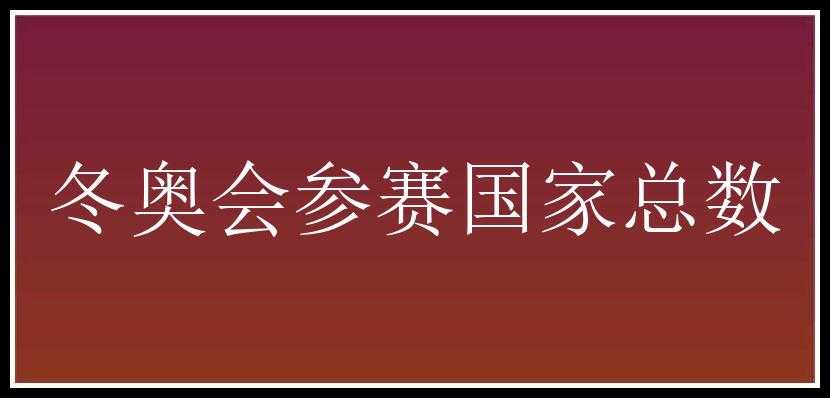 冬奥会参赛国家总数